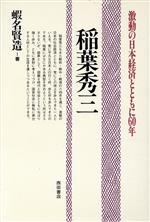 【中古】 稲葉秀三 激動の日本経済とともに60年／蝦名賢造【著】