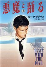 【中古】 悪魔と踊る(上) ハヤカワ・ノヴェルズ/カークダグラス【著】,平井イサク【訳】