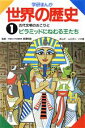 【中古】 学研まんが 世界の歴史(1) 古代文明のおこりとピラミッドにねむる王たち／ムロタニツネ象【漫画】