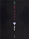 【中古】 新 イタリアワイン/塩田正志【著】