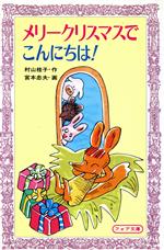 村山桂子【作】，宮本忠夫【画】販売会社/発売会社：童心社/ 発売年月日：1992/11/12JAN：9784494026906