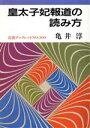 【中古】 皇太子妃報道の読み方 岩波ブックレット300/亀井淳【著】