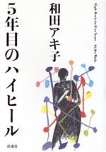 【中古】 5年目のハイヒール／和田アキ子【著】