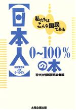 【中古】 日本人0～100％の本 私たちはこんな国民である／百分比情報研究会【編】