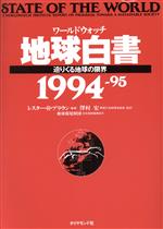 【中古】 ワールドウォッチ地球白