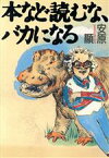 【中古】 本など読むな、バカになる／安原顕(著者)