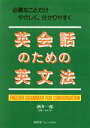 【中古】 英会話のための英文法 必要なことだけやさしく、分かりやすく/酒井一郎(著者)