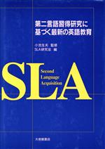 【中古】 第二言語習得研究に基づく最新の英語教育／SLA研究会(編者)