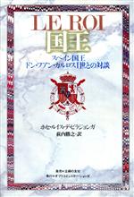 【中古】 国王 スペイン国王ドン・フアン・カルロス1世との対談／ホセ・レイス・デビラジョンガ(著者),荻内勝之(訳者)