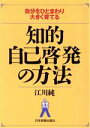 【中古】 知的自己啓発の方法 自分をひとまわり大きく育てる/江川純(著者)
