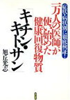 【中古】 一万人の医師が使い始めた健康回復物質「キチン・キトサン」 症状・病状別に徹底検証！／旭丘光志(著者)