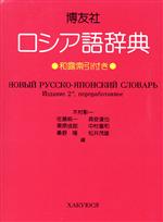 【中古】 博友社ロシア語辞典／木