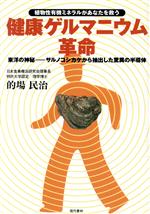 【中古】 健康ゲルマニウム革命 植物性有機ミネラルがあなたを救う　東洋の神秘・サルノコシカケから抽出した驚異の半導体／的場民治(著者)