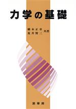 【中古】 力学の基礎／橋本正章(著者),荒井賢三(著者)