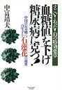 【中古】 血糖値を下げ糖尿病に克つ！ 中国の長寿郷に自生する「石蓮花」の秘密／中冨靖夫(著者)