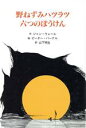 ジャンウォール(著者),山下明生(訳者),ピーターパーナル販売会社/発売会社：童話館出版/ 発売年月日：1996/09/20JAN：9784924938656