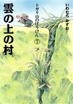 楽天市場】トガリ山のぼうけん 新装版 全8巻の通販