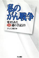 【中古】 私のがん戦争 寄せられた180通の手記より／テレビ朝日出版部(編者)