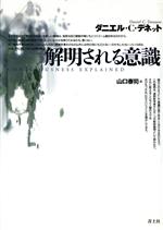【中古】 解明される意識/ダニエル・C.デネット(著者),山口泰司(訳者)