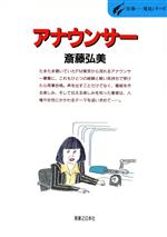 【中古】 アナウンサー おしゃべりってこんなに楽しい 仕事‐発見シリーズ40／斎藤弘美(著者)