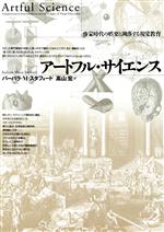 Educational Welfare - 【中古】 アートフル・サイエンス 啓蒙時代の娯楽と凋落する視覚教育／バーバラ・M．スタフォード(著者),高山宏(訳者)