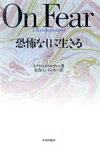 【中古】 恐怖なしに生きる／ジッドゥ・クリシュナムルティ(著者),有為エンジェル(訳者)