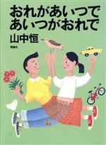 【中古】 おれがあいつであいつがおれで 山中恒よみもの文庫11/山中恒(著者)