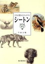 【中古】 シートン 子どもに愛されたナチュラリスト／今泉吉晴(著者)