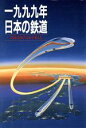 【中古】 1999年 日本の鉄道 鉄道は再び日本を変える/未来鉄道研究グループ【編】