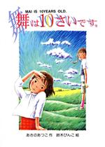 【中古】 舞は10さいです。 新日本おはなしの本だな6／あさのあつこ(著者),鈴木びんこ