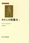 【中古】 わたしの非暴力(1) みすずライブラリー／マハトマ・ガンディー(著者),森本達雄(訳者)