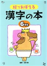 【中古】 絵でおぼえる漢字の本(6年生)／国語の本