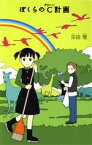 【中古】 ぼくらのC計画 「ぼくら」シリーズ8／宗田理(著者)