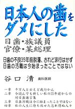 【中古】 日本人の歯をダメにした日歯・官僚・族議員・某総理　日歯の不良／谷口清(著者)