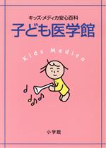 【中古】 子ども医学館 キッズ・メディカ安心百科/横田俊一郎(著者),渡辺博(著者)