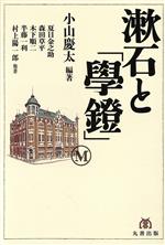 小山慶太(著者),夏目金之助(著者),森田草平(著者),木下順二(著者),半藤一利(著者)販売会社/発売会社：丸善出版発売年月日：2017/01/01JAN：9784621301203