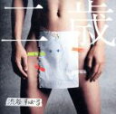 【中古】 二歳（初回限定盤）（DVD付）（紙ジャケット仕様）／渋谷すばる