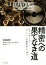 【中古】 精密への果てなき道 シリンダーからナノメートルEUVチップへ／サイモン・ウィンチェスター(著者),梶山あゆみ(訳者)