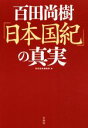 【中古】 百田尚樹 日本国紀 の真実／別冊宝島編集部 編者 