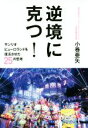 【中古】 逆境に克つ！ サンリオピューロランドを復活させた25の思考／小巻亜矢(著者)