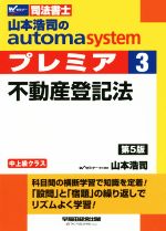 【中古】 山本浩司のautoma　system　プレミア　不動産登記法　第5版(3) 中上級クラス Wセミナー　司法書士／山本浩司(著者)