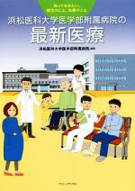 【中古】 浜松医科大学医学部附属病院の最新医療 知っておきたい、病気のこと、治療のこと/浜松医科大学医学部附属病院【編著】
