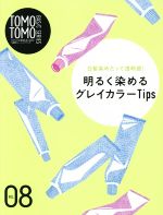 【中古】 TOMO　TOMO　BASIC　SERIES(VOL．08) 白髪染めだって透明感！明るく染めるグレイカラーTips／新美容出版(編者)