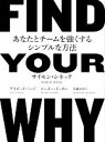  FIND　YOUR　WHY あなたとチームを強くするシンプルな方法／サイモン・シネック(著者),デイビッド・ミード(著者),ピーター・ドッカー(著者),島藤真澄(訳者)