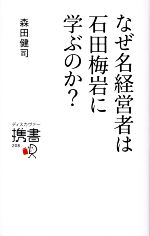 【中古】 なぜ名経営者は石田梅岩に学ぶのか? ディスカヴァー携書/森田健司【著】