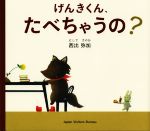 Picture-Book - 【中古】 げんきくん、たべちゃうの？／西出弥加【絵・作】