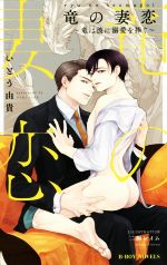 【中古】 竜の妻恋　〜竜は彼に溺愛を捧ぐ〜 ビーボーイノベルズ／いとう由貴(著者),二駒レイム