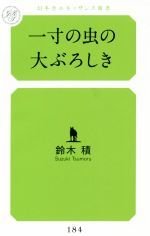 【中古】 一寸の虫の大ぶろしき 幻冬舎ルネッサンス新書184／鈴木積(著者)