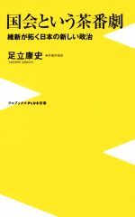 【中古】 国会という茶番劇 維新が拓く日本の新しい政治 ワニブックスPLUS新書／足立康史(著者)