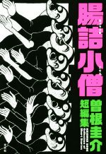 Mystery , Suspense - 【中古】 腸詰小僧　曽根圭介短編集／曽根圭介(著者)
